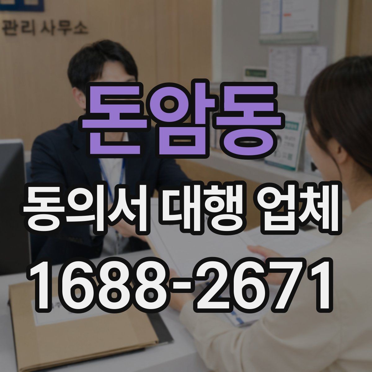 돈암동 동의서 대행 업체 납품 뒤 서명 위치와 문안 점검하기