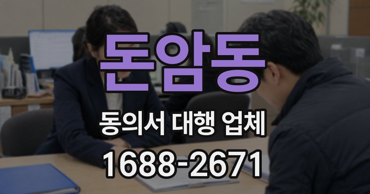 돈암동 동의서 대행 업체