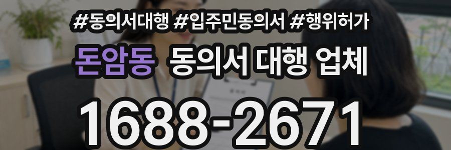 돈암동 동의서 대행 업체