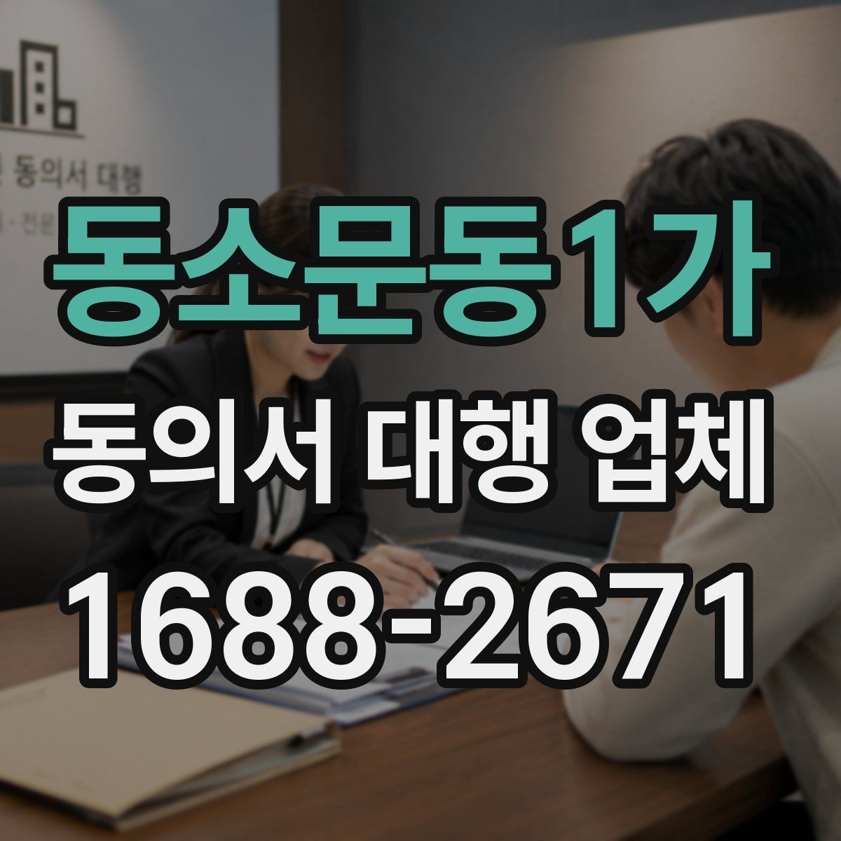 동소문동1가 동의서 대행 업체 상담 전에 정리할 질문 목록