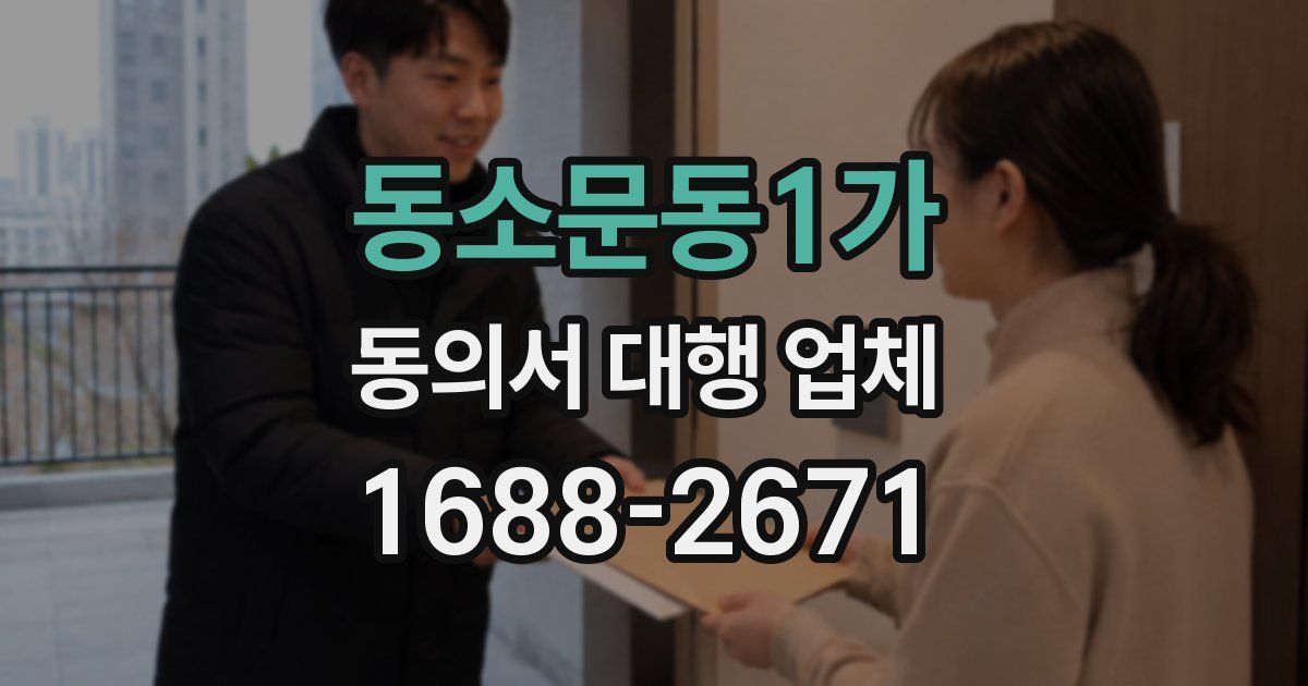 동소문동1가 동의서 대행 업체