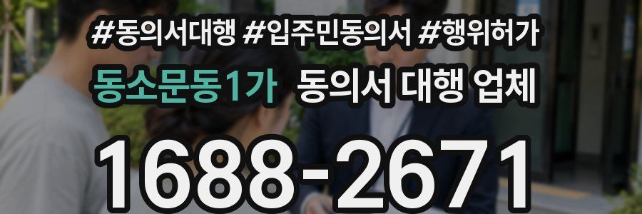동소문동1가 동의서 대행 업체