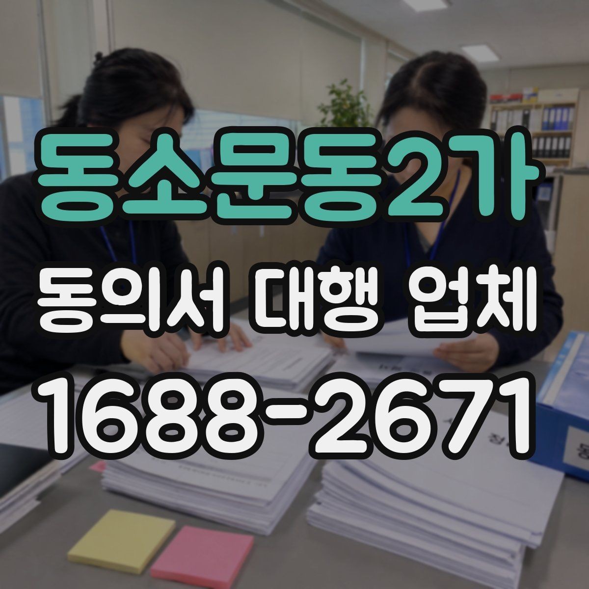동소문동2가 동의서 대행 업체 납품 뒤 서명 위치와 문안 점검하기