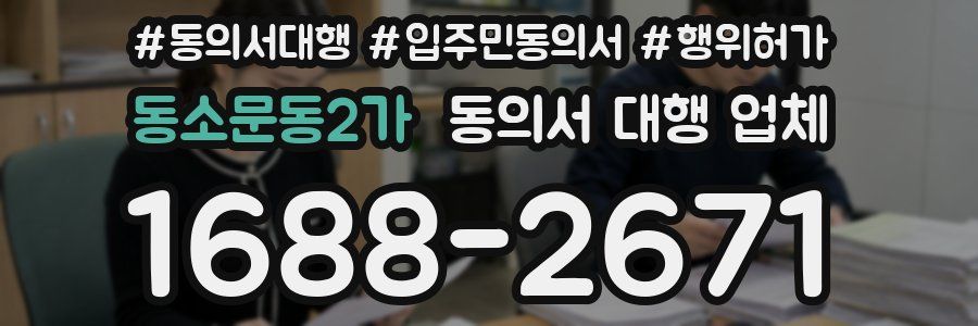 동소문동2가 동의서 대행 업체