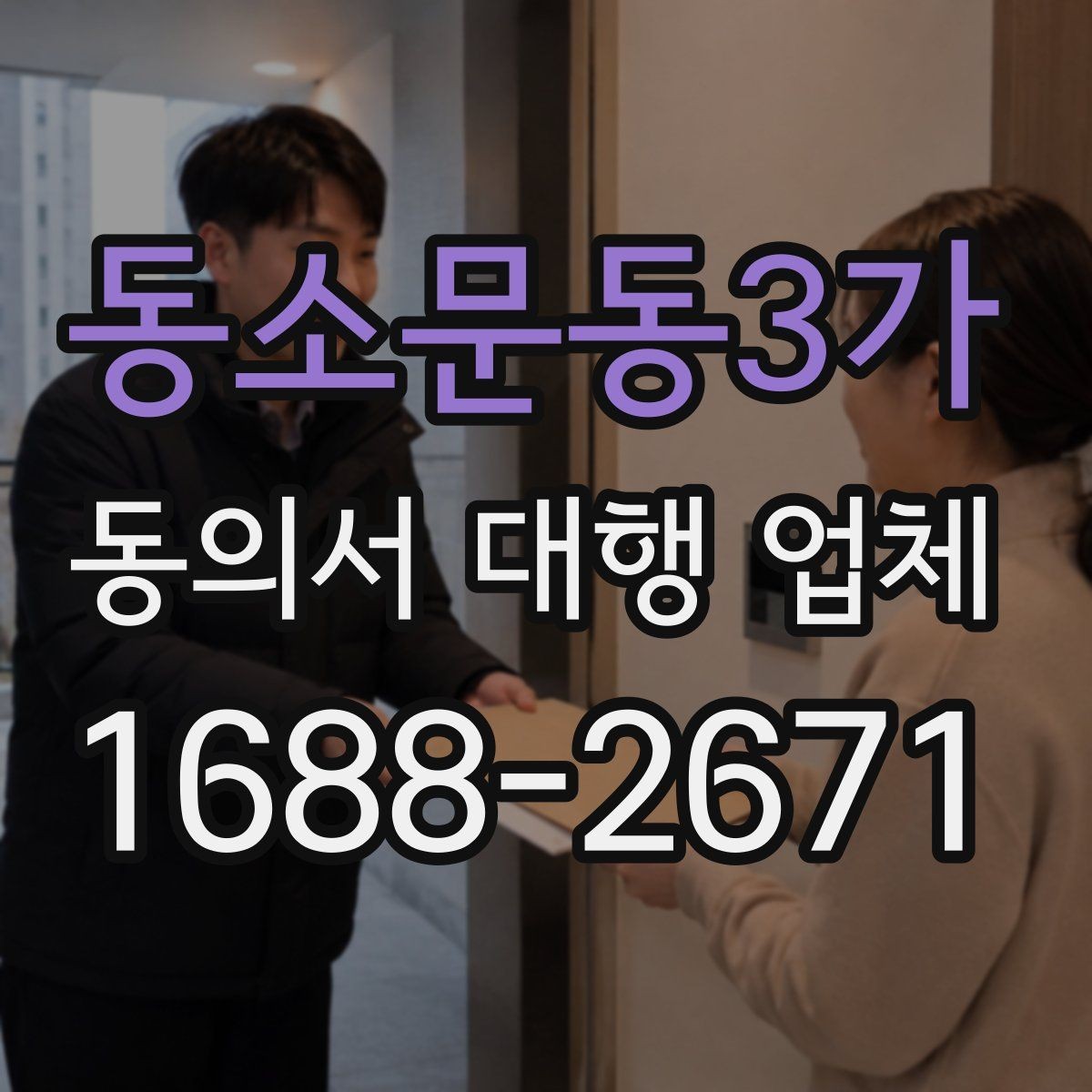 동소문동3가 동의서 대행 업체 인감 사용 여부를 정할 때 볼 점