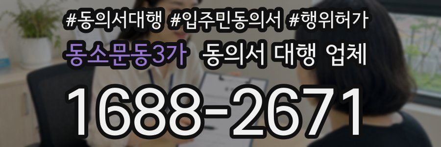 동소문동3가 동의서 대행 업체