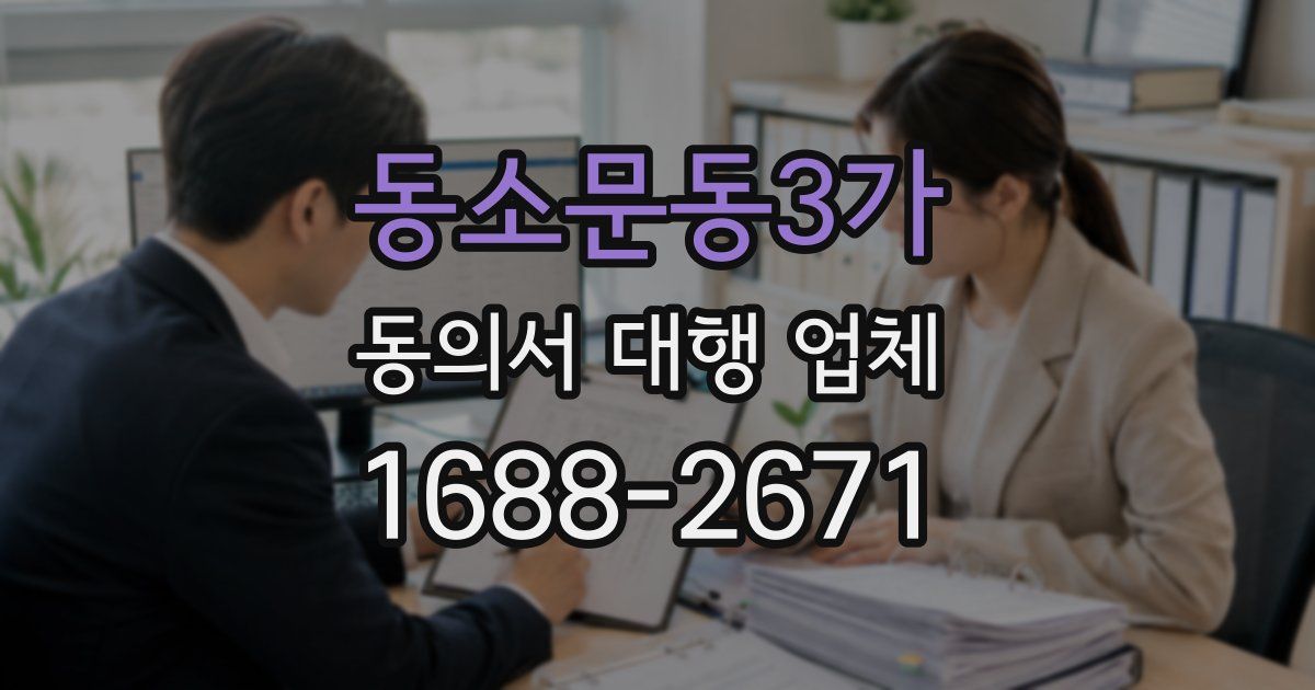 동소문동3가 동의서 대행 업체