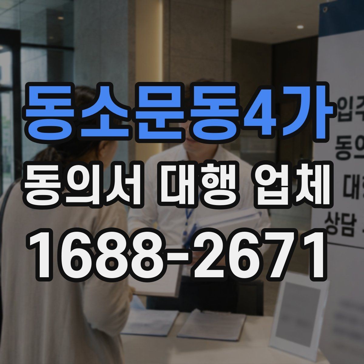 동소문동4가 동의서 대행 업체 분리 작성이 필요한 개인정보 항목