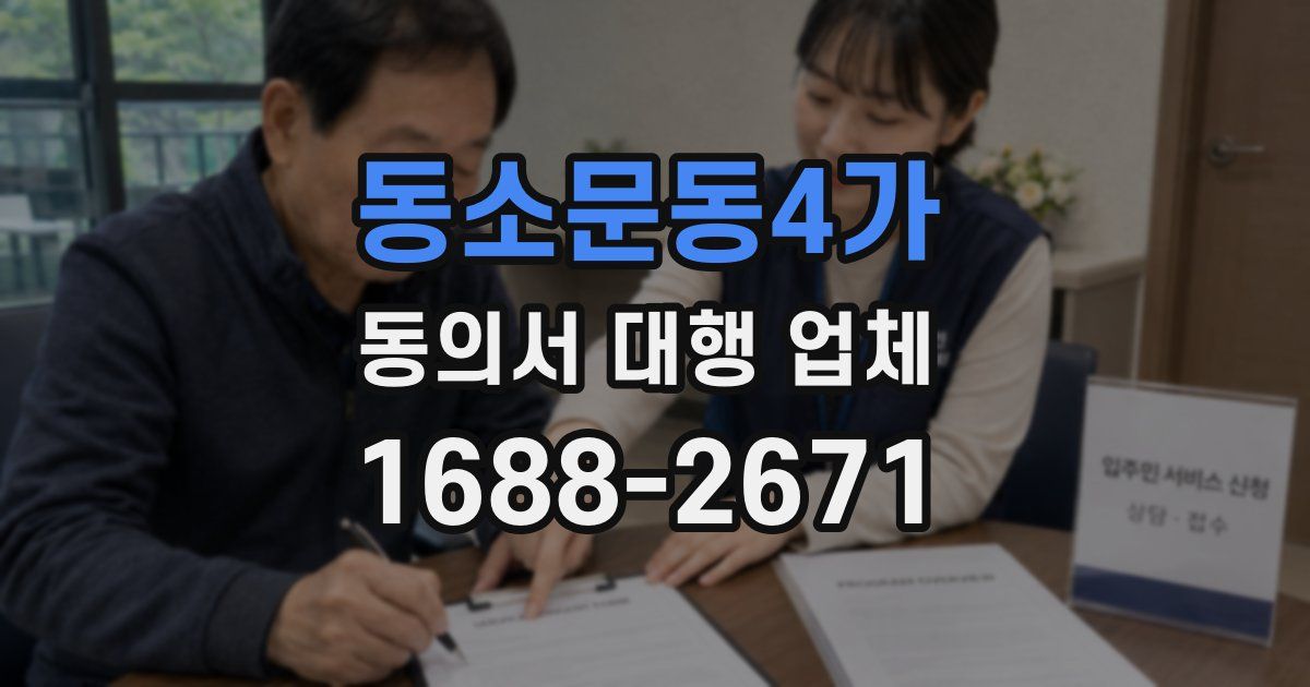 동소문동4가 동의서 대행 업체