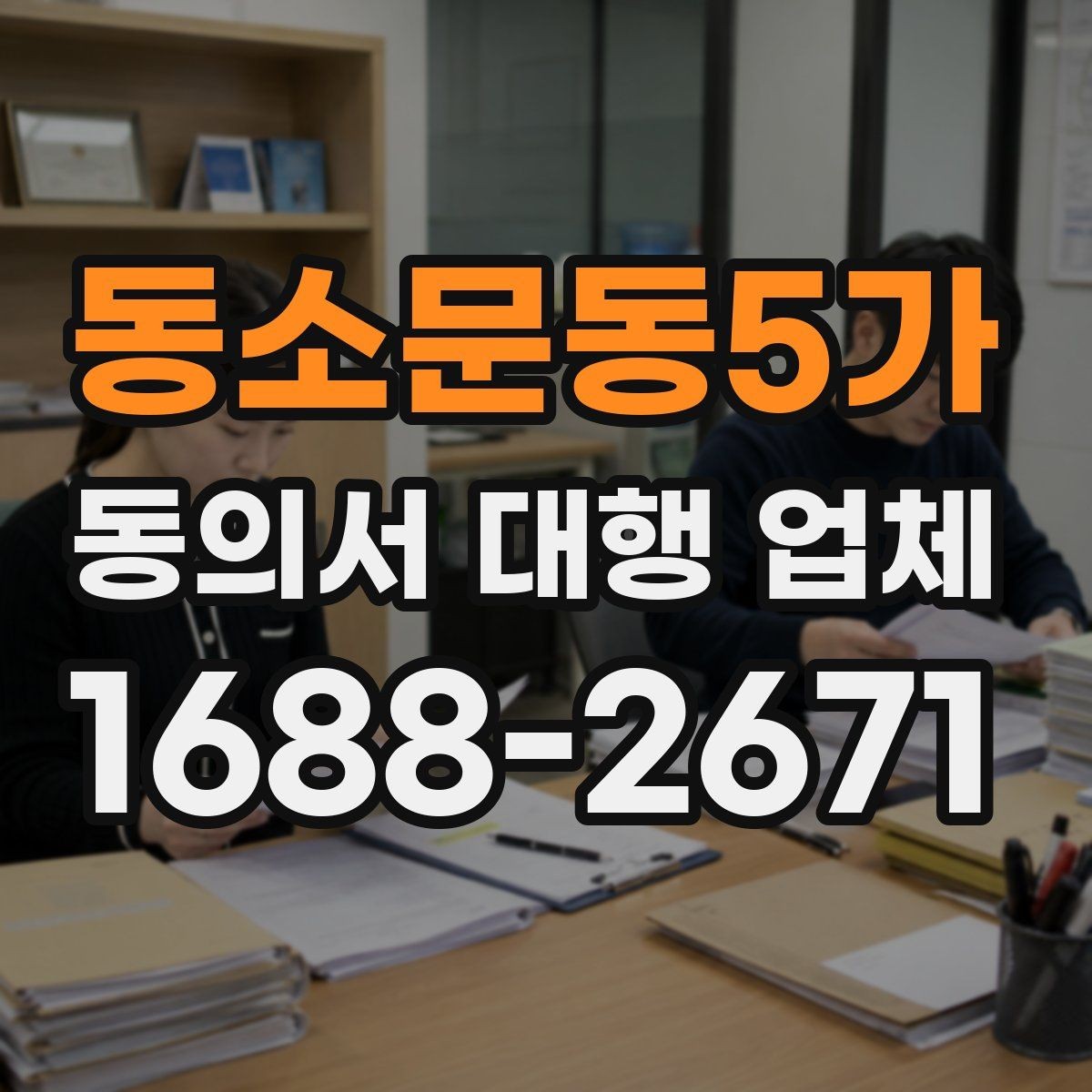 동소문동5가 동의서 대행 업체 서명과 날인 위치가 달라지는 경우