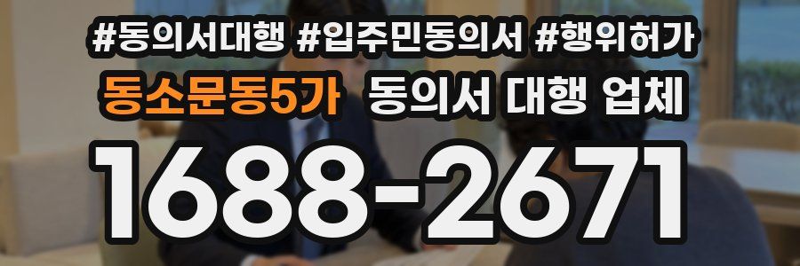 동소문동5가 동의서 대행 업체
