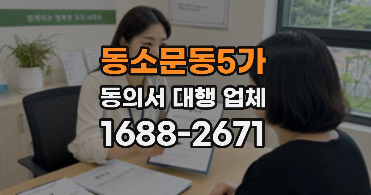 동소문동5가 동의서 대행 업체