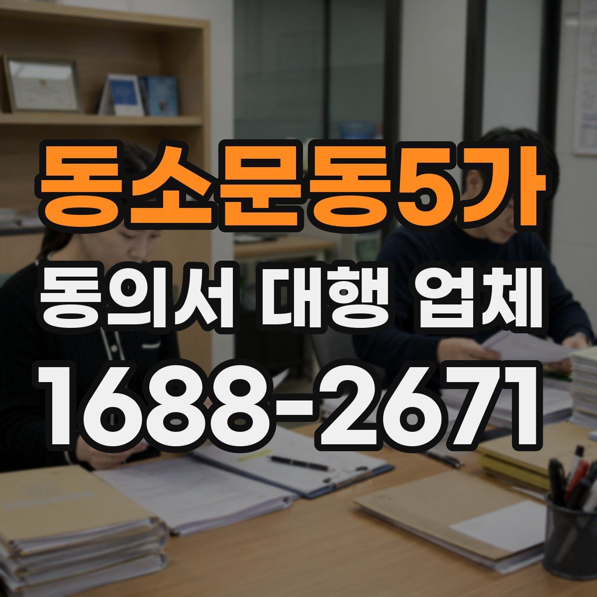 동소문동5가 동의서 대행 업체