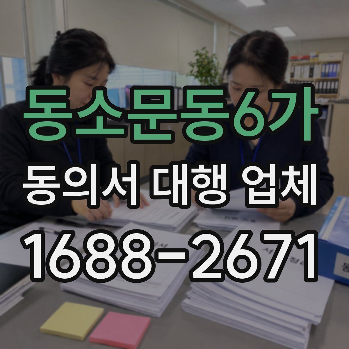 동소문동6가 동의서 대행 업체 요청 전 자료 전달을 쉽게 하는 방법