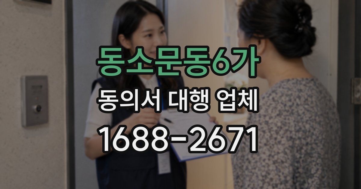 동소문동6가 동의서 대행 업체