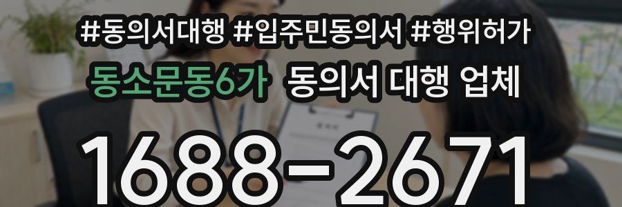 동소문동6가 동의서 대행 업체