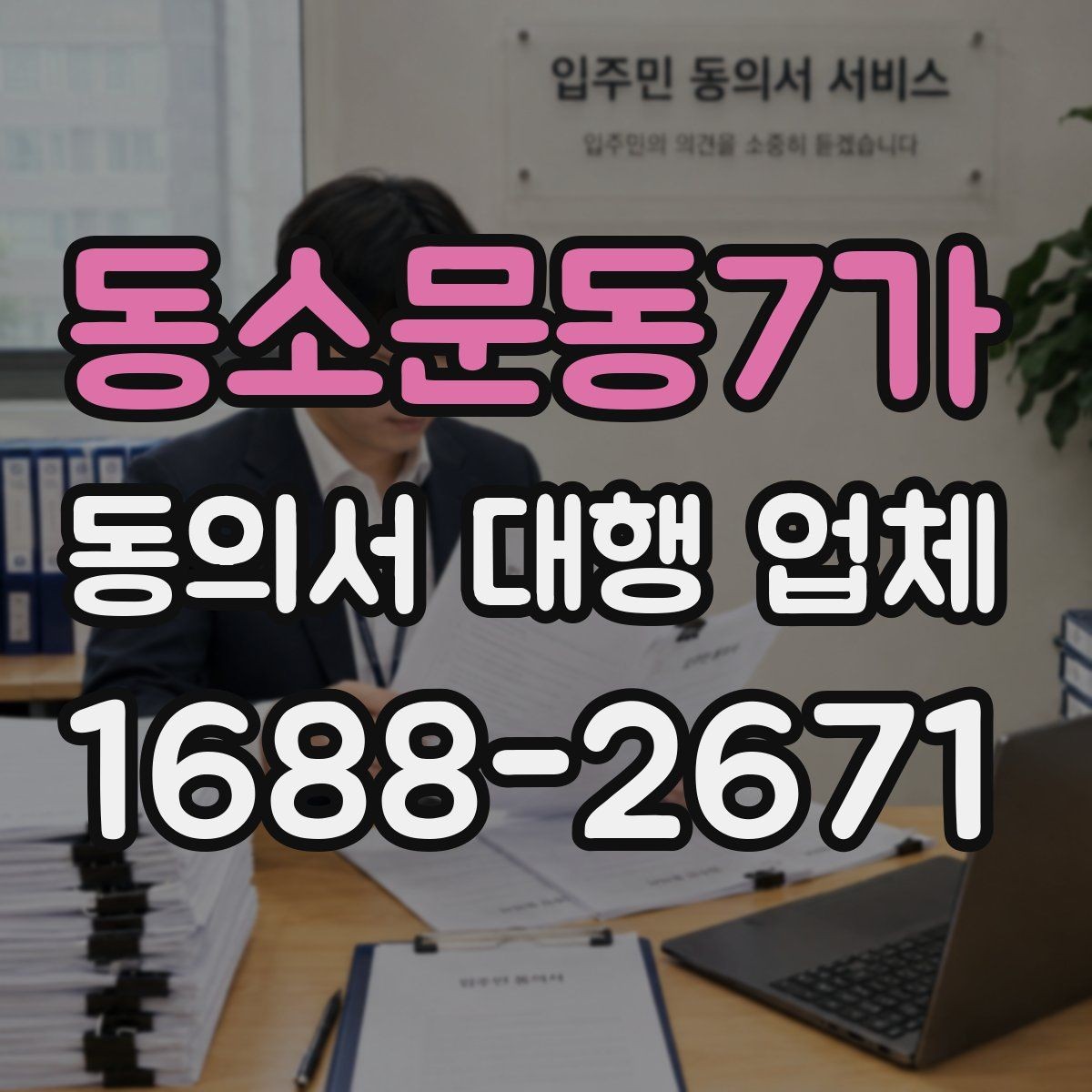 동소문동7가 동의서 대행 업체 필수 첨부서류와 기본 양식