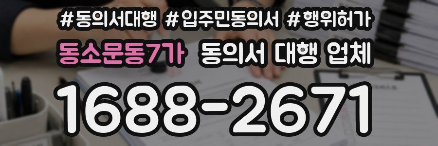 동소문동7가 동의서 대행 업체