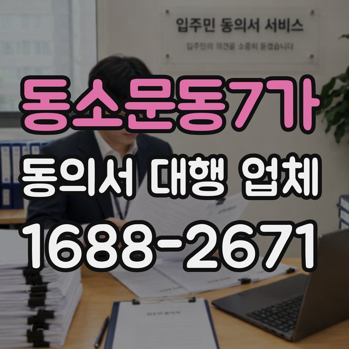 동소문동7가 동의서 대행 업체