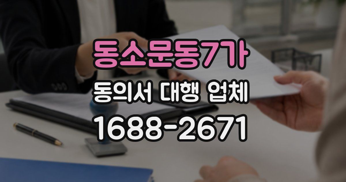 동소문동7가 동의서 대행 업체