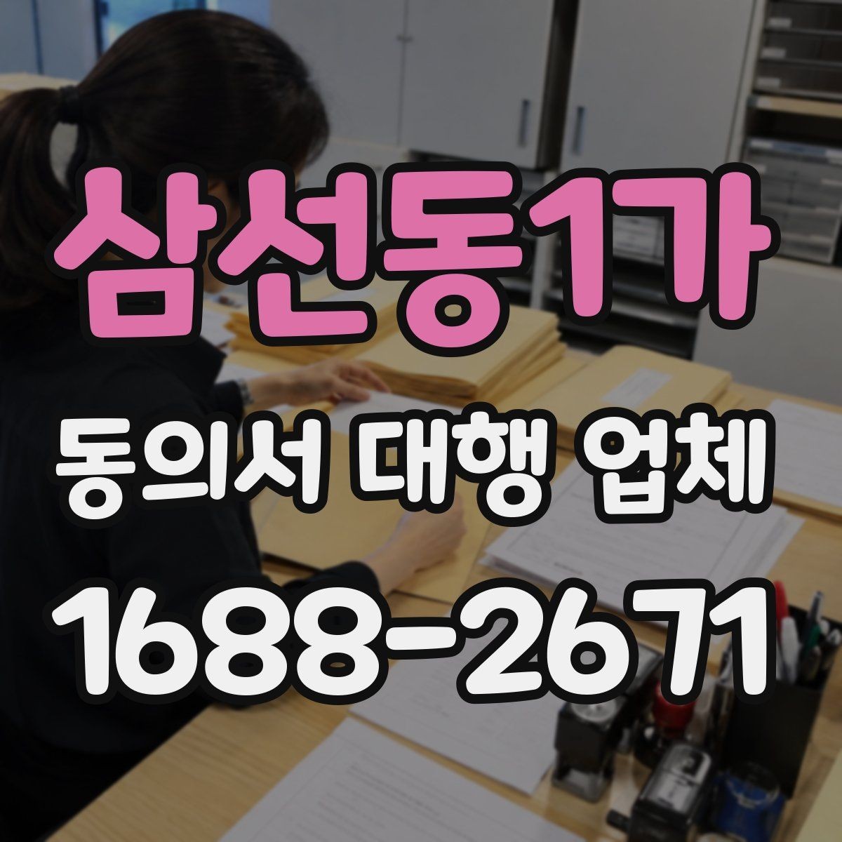 삼선동1가 동의서 대행 업체 첨부 문서 품질이 결과를 좌우하는 이유