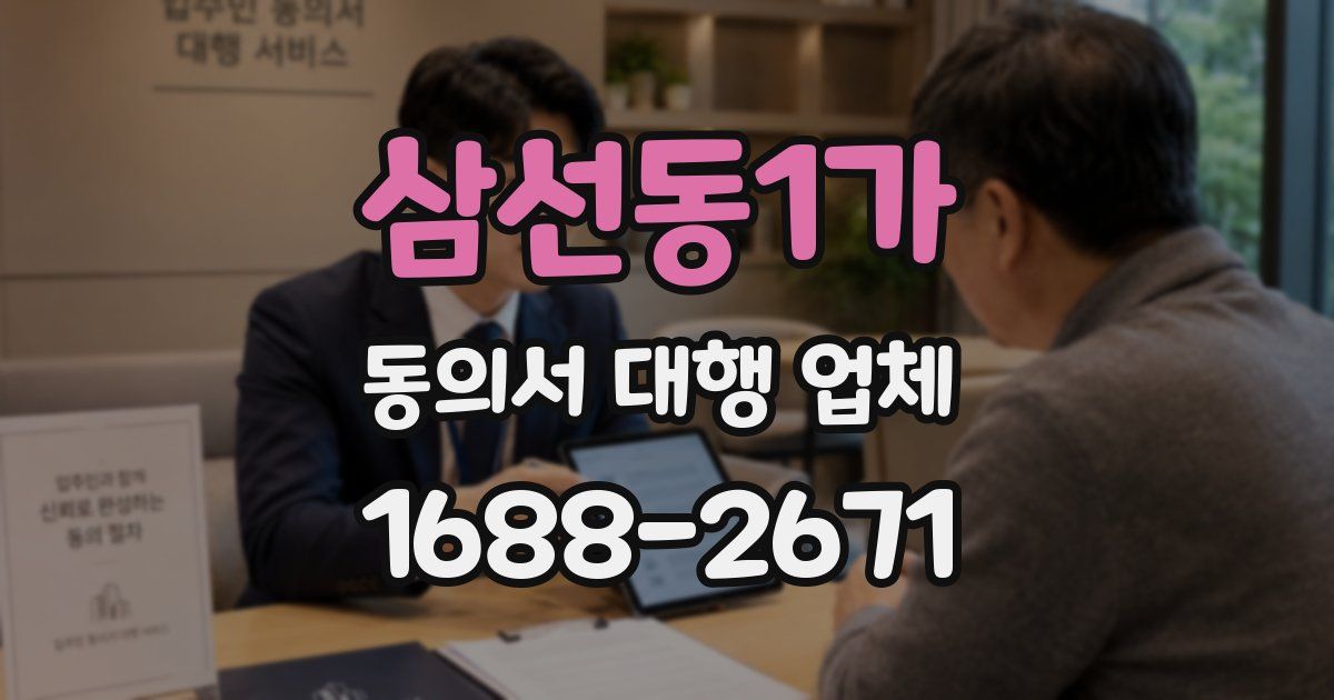 삼선동1가 동의서 대행 업체