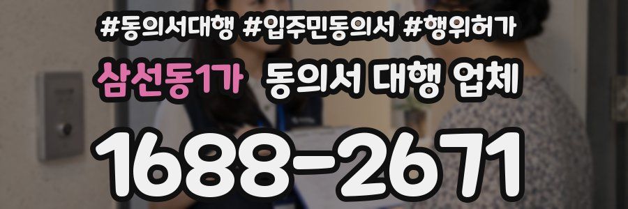 삼선동1가 동의서 대행 업체