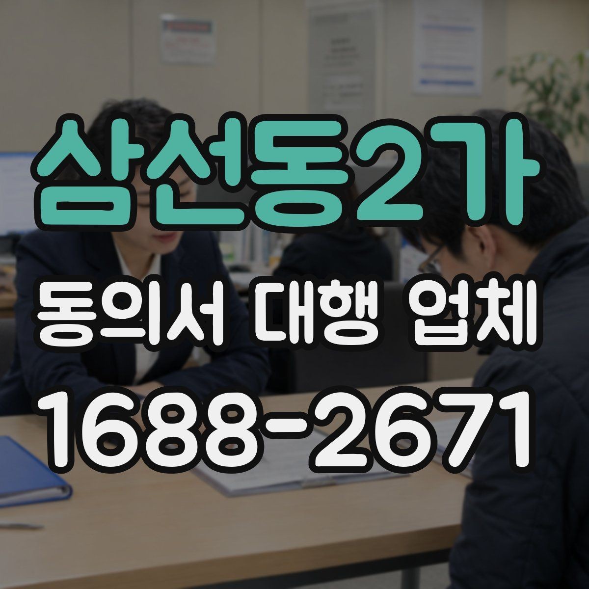 삼선동2가 동의서 대행 업체 전자서명과 종이서명의 차이 살펴보기