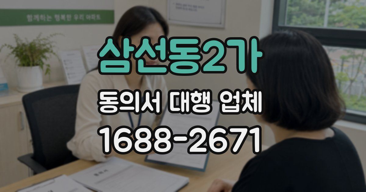 삼선동2가 동의서 대행 업체