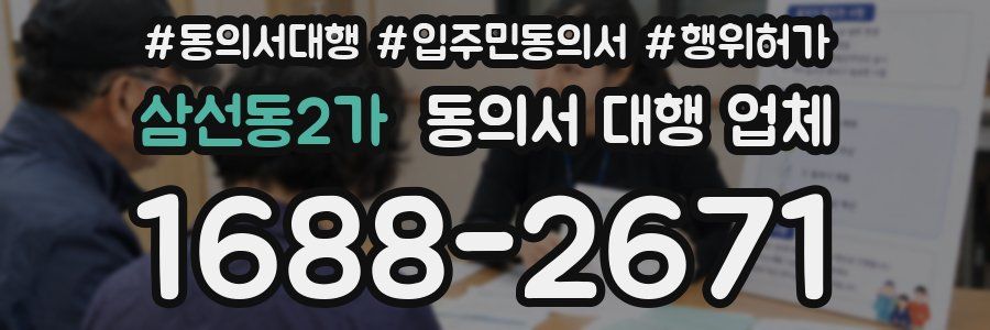 삼선동2가 동의서 대행 업체