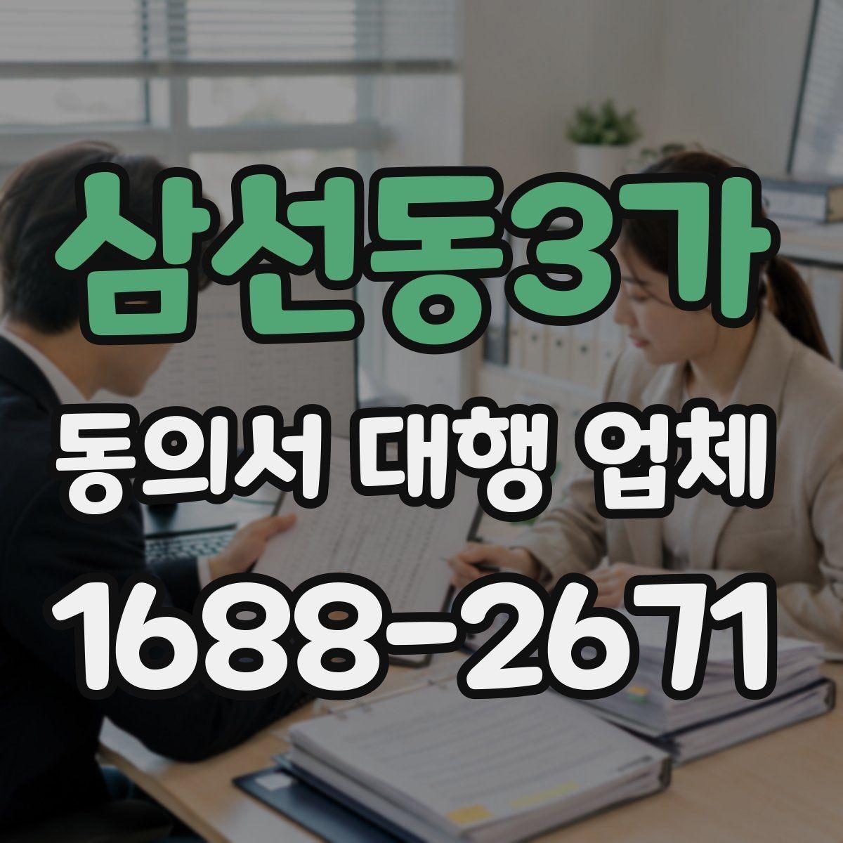 삼선동3가 동의서 대행 업체 상담 때 확인해야 할 수정 가능 항목