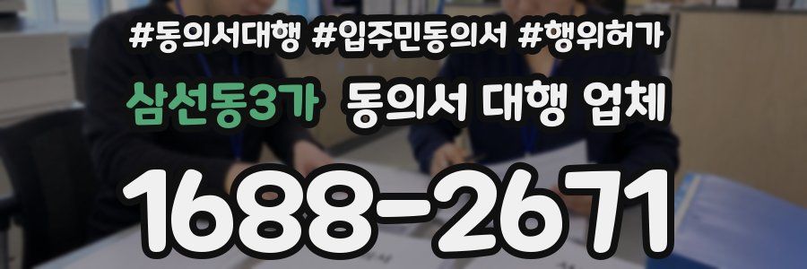 삼선동3가 동의서 대행 업체