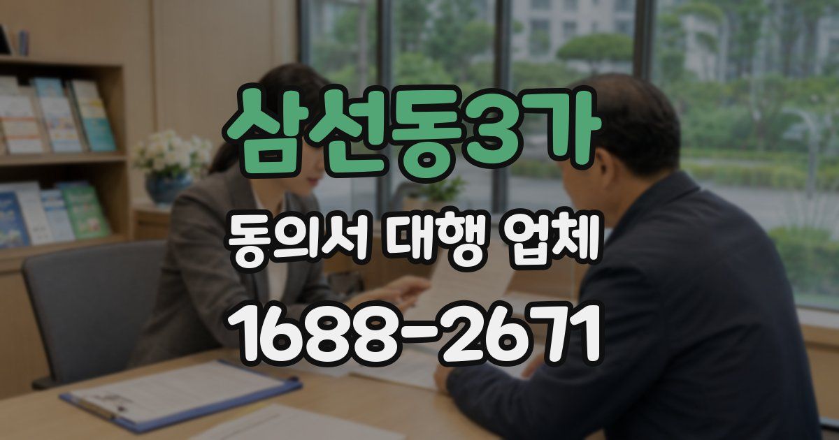 삼선동3가 동의서 대행 업체