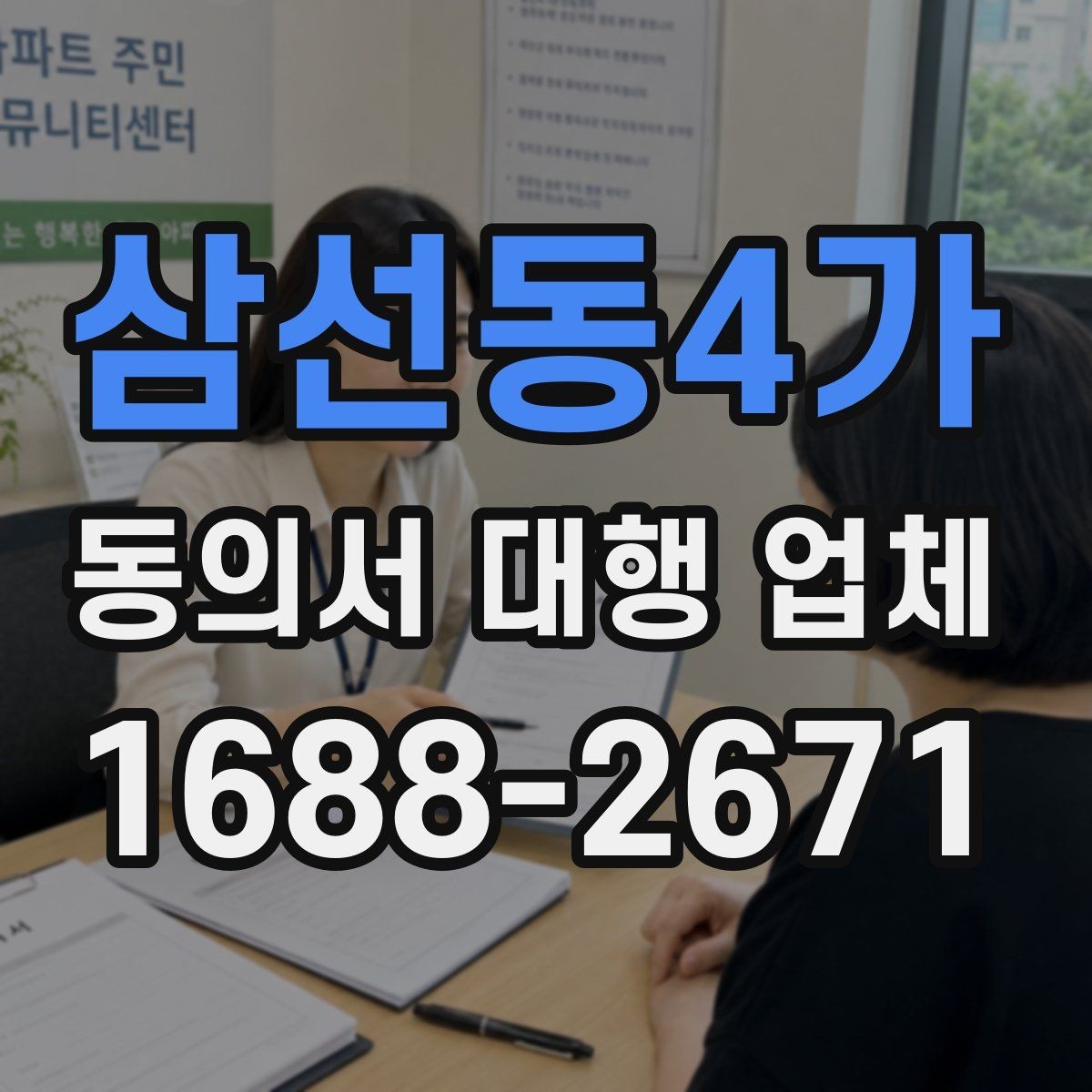 삼선동4가 동의서 대행 업체 전자동의 적용 전 살펴야 할 사항