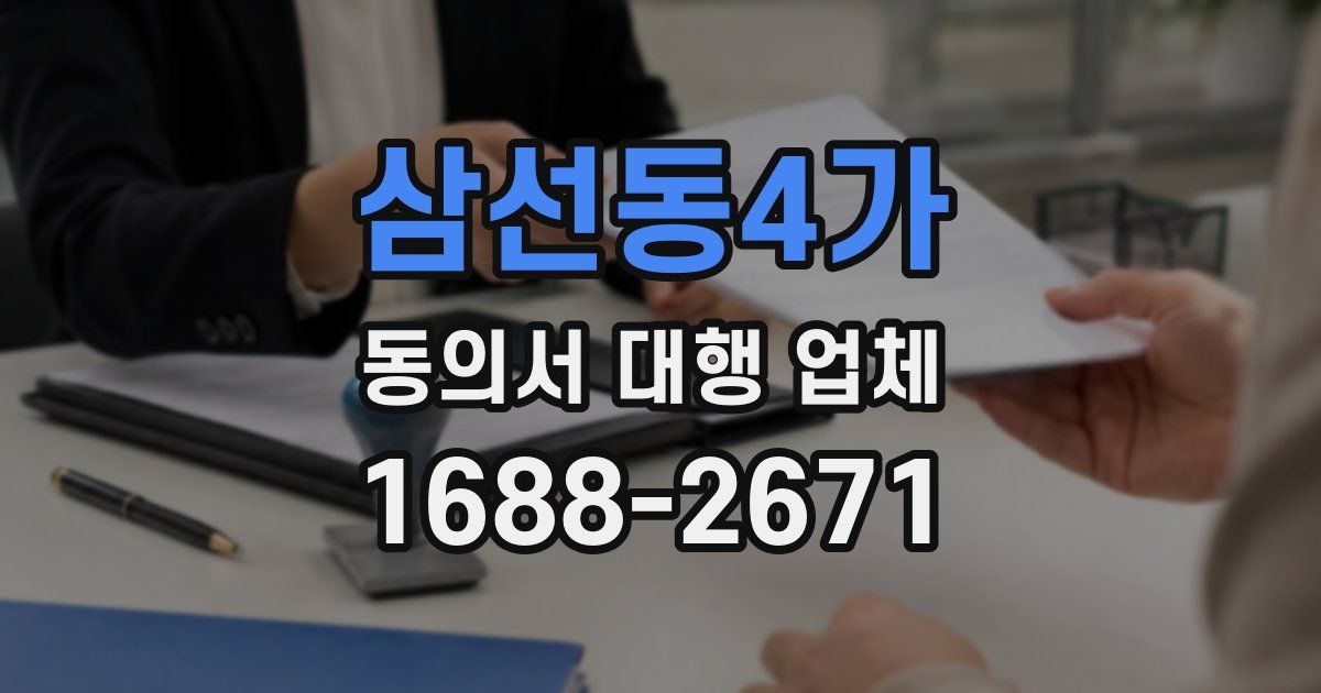 삼선동4가 동의서 대행 업체