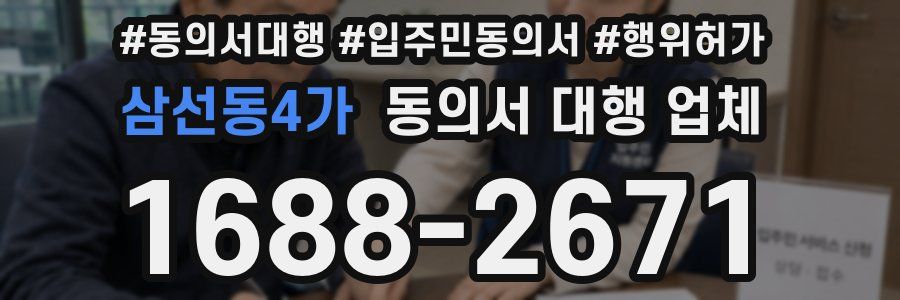 삼선동4가 동의서 대행 업체