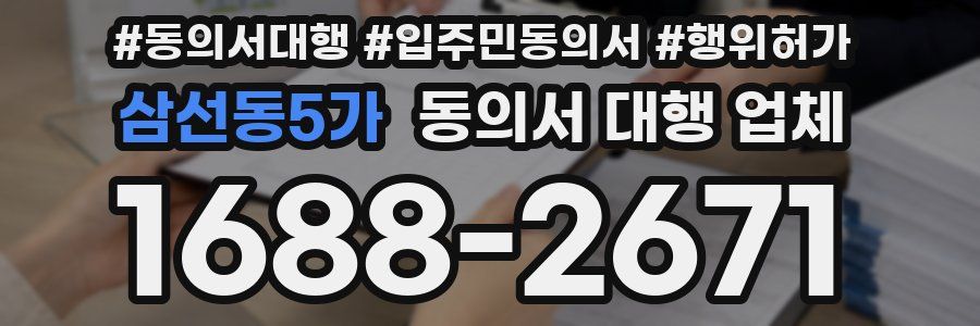 삼선동5가 동의서 대행 업체