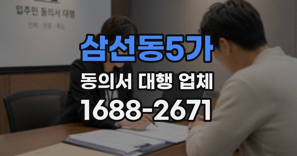 삼선동5가 동의서 대행 업체