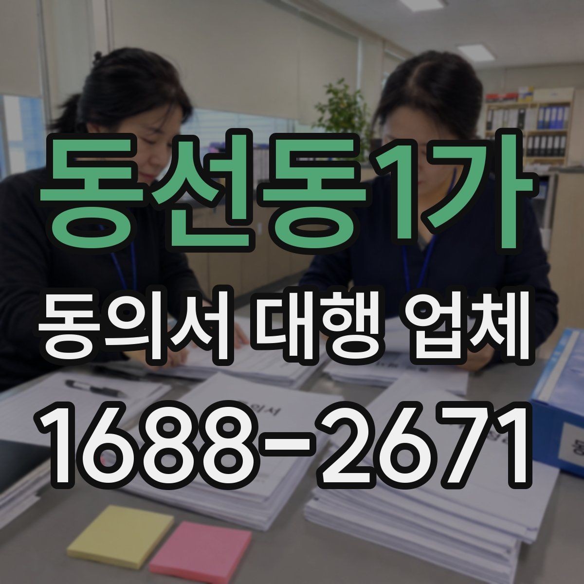 동선동1가 동의서 대행 업체 납품 뒤 검토해야 할 핵심 체크리스트