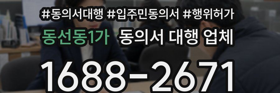 동선동1가 동의서 대행 업체