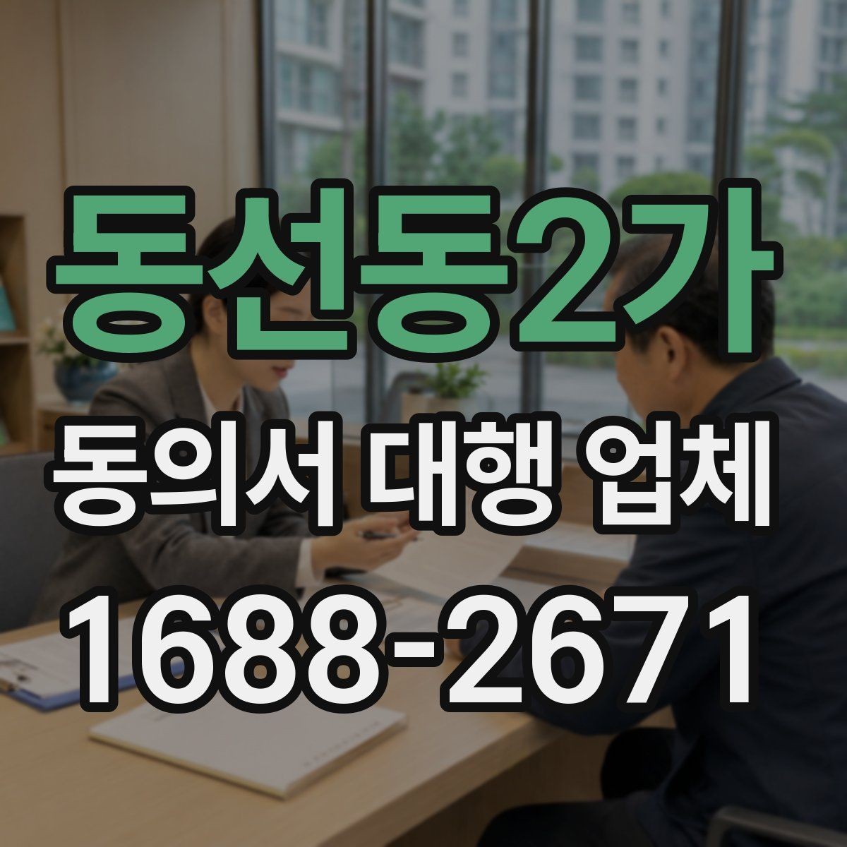 동선동2가 동의서 대행 업체 책임 한계를 문서에 담는 방법