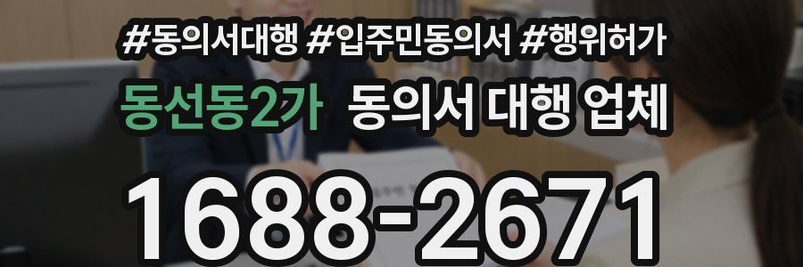 동선동2가 동의서 대행 업체