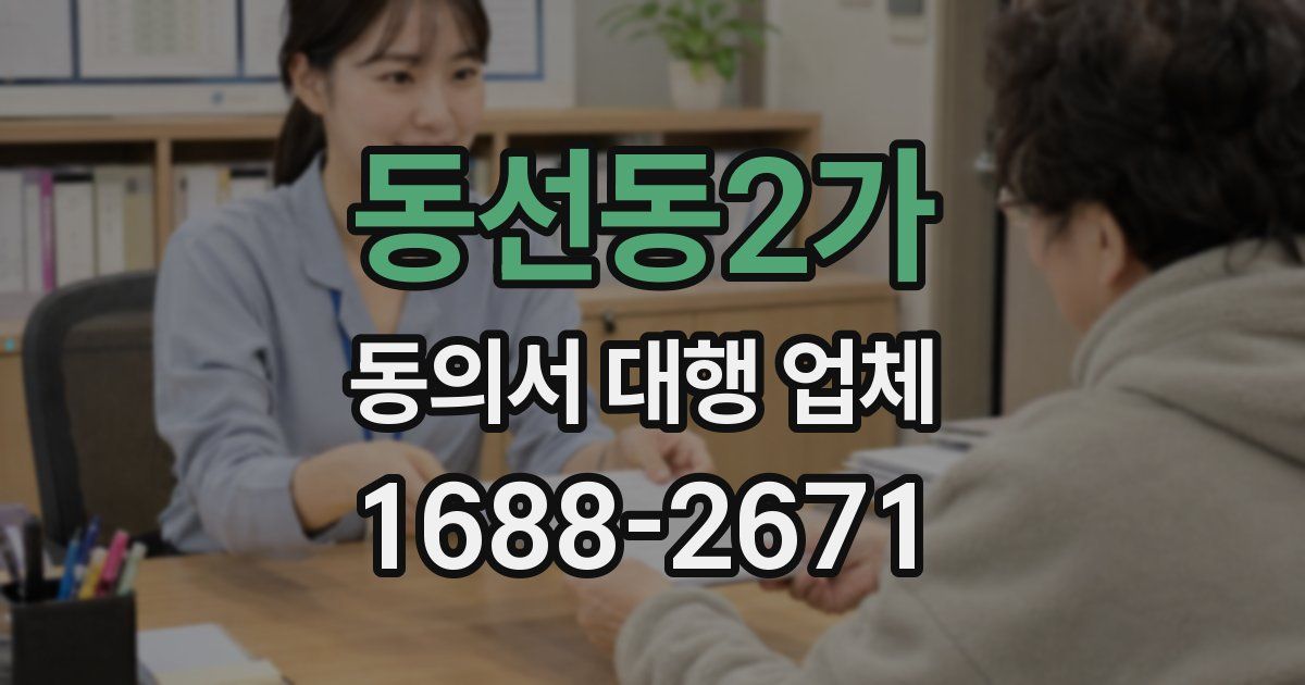 동선동2가 동의서 대행 업체