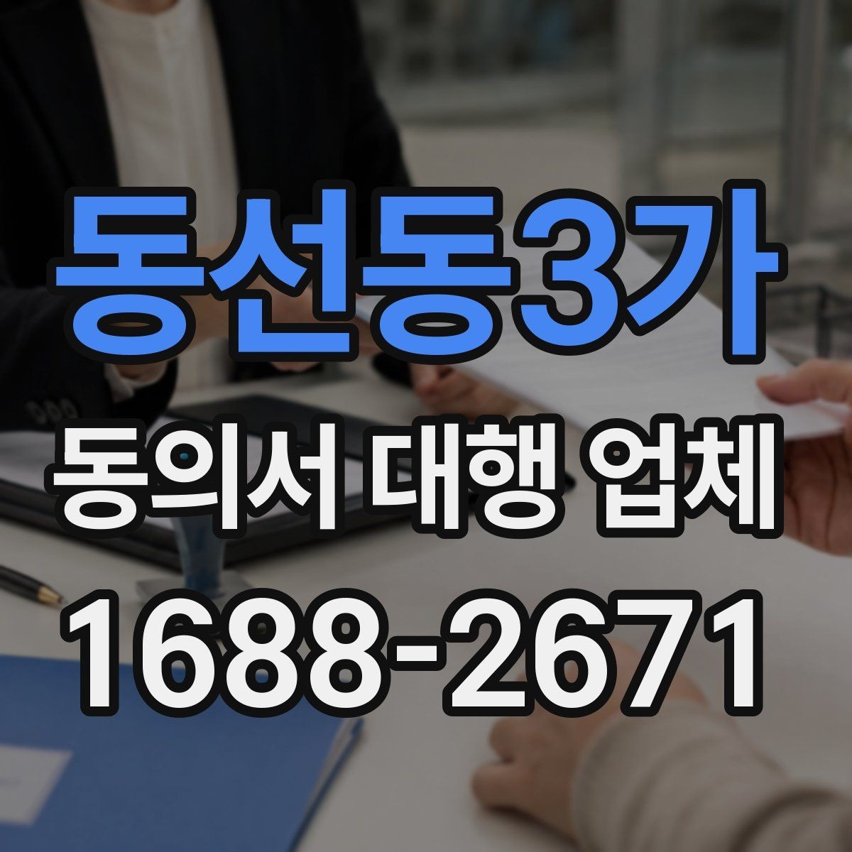 동선동3가 동의서 대행 업체 법 개정 뒤 다시 봐야 할 표현들