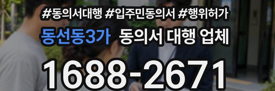 동선동3가 동의서 대행 업체