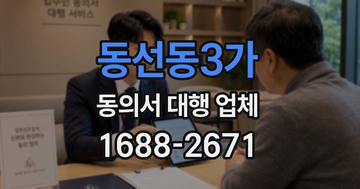 동선동3가 동의서 대행 업체