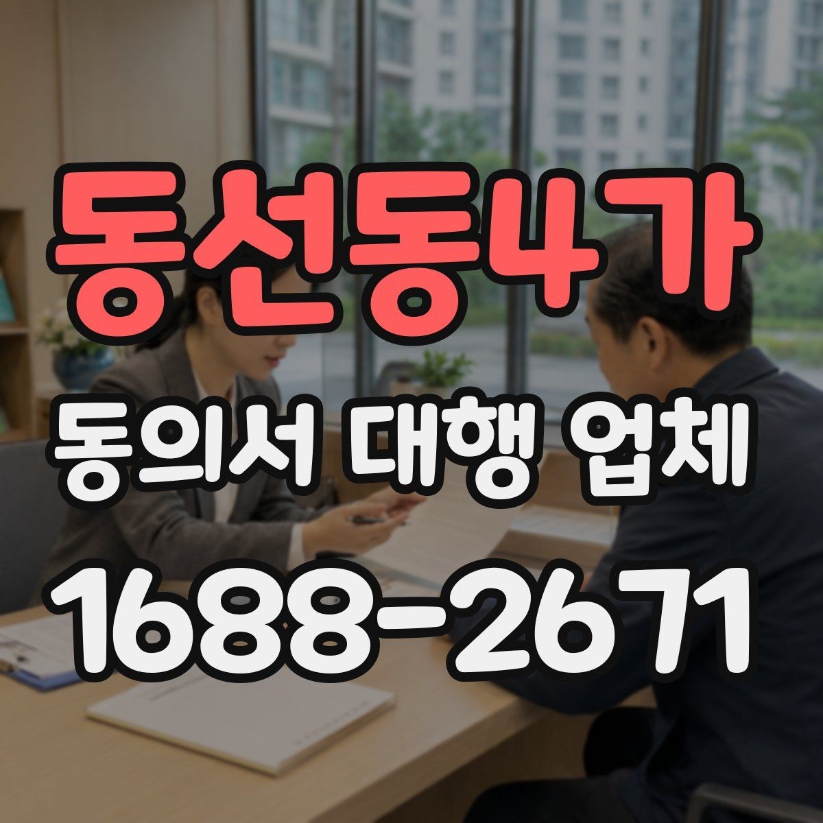 동선동4가 동의서 대행 업체 상담에서 문구 수정 요청이 잦은 이유