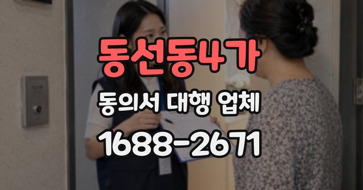동선동4가 동의서 대행 업체