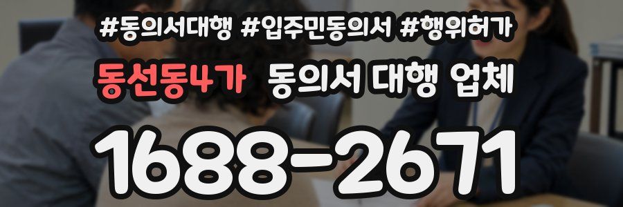 동선동4가 동의서 대행 업체