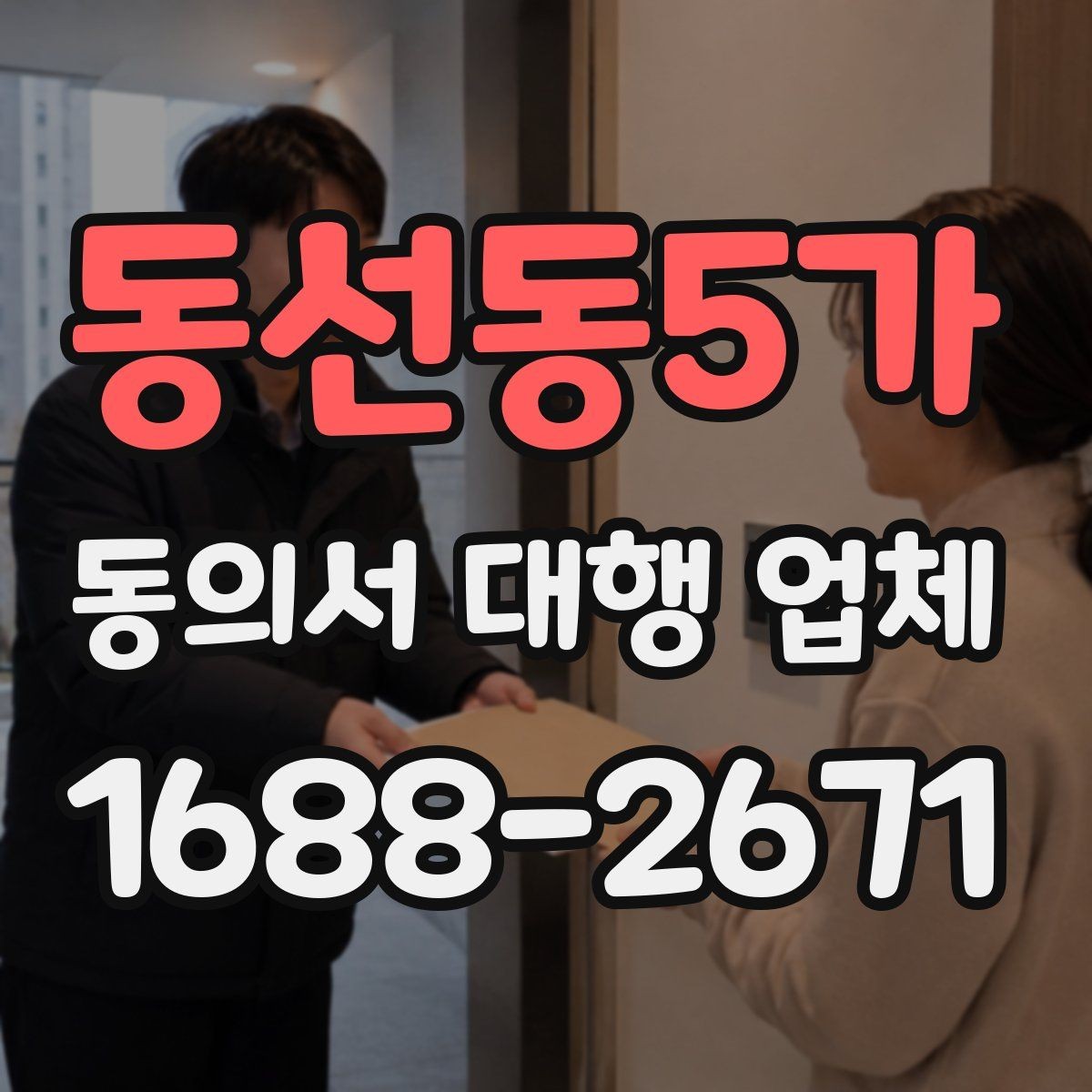 동선동5가 동의서 대행 업체 제출 전 확인할 책임 한계